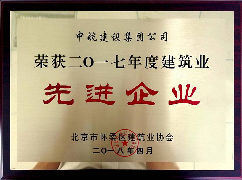 北京志航项目管理有限公司荣获怀柔建筑业2017年度先进企业