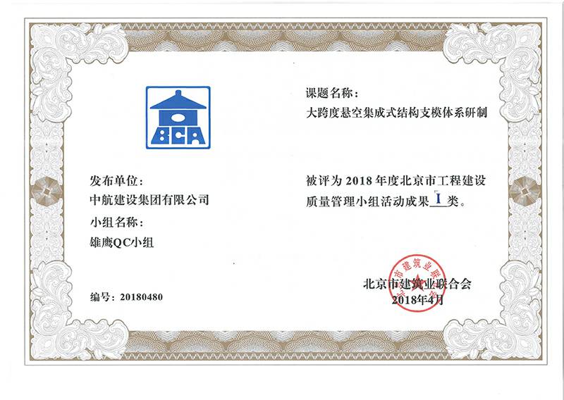北京志航项目管理有限公司多个课题被评为2018年度北京市工程工程建设Ⅰ、Ⅱ类成果