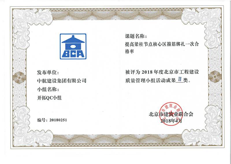 北京志航项目管理有限公司多个课题被评为2018年度北京市工程工程建设Ⅰ、Ⅱ类成果